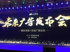 区块链赋能广告未来 大连盛会探索互动广告新生态